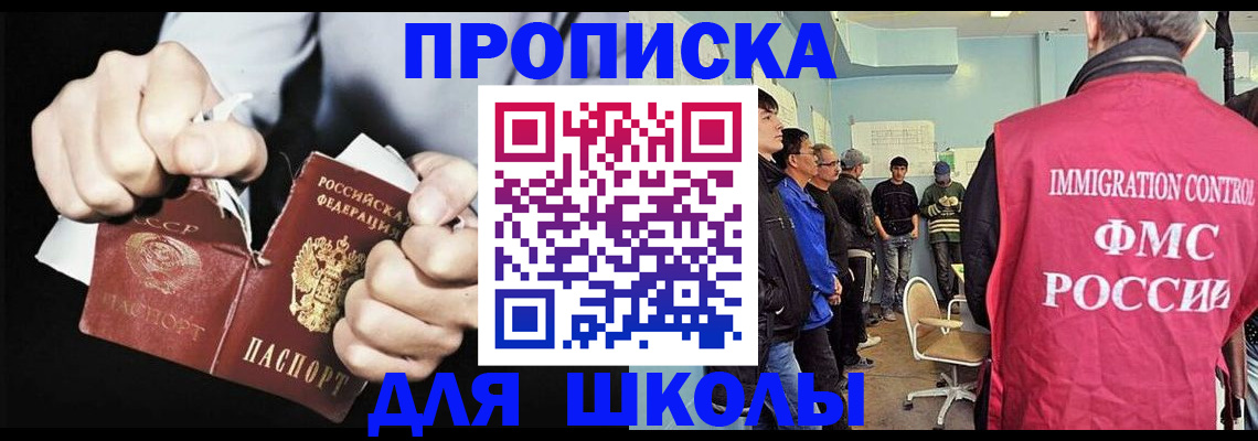 прописка для школы в Махачкале